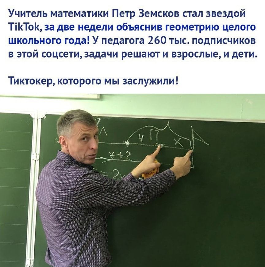 Учитель математики Петр Земсков стал звездой ТіТо за две недели объяснив геометрию целого школьного года У педагога 260 тыс подписчиков в этой соцсети задачи решают и взрослые и дети Тиктокер которого мы заслужили Т Г