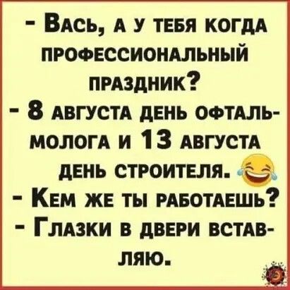 ВАсь А у тввя когдА профвссиондльный пмздиик 8 АвгустА день офтдль МОЛОГА и 1 3 АВГУСТА день строителя Кем ж ты мвотдешь Глдзки в двнги ВСТАВ ляю