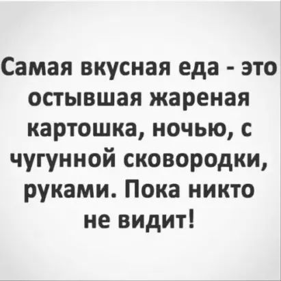 Самая вкусная еда это остывшая жареная картошка ночью с чугунной сковородки руками Пока никто не видит