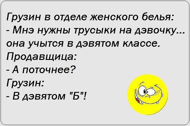 Грузин в отделе женского белья Мнэ нужны трусыки на девочку она учытся в девятом классе Продавщица А поточнее Грузин В дэвятом Б