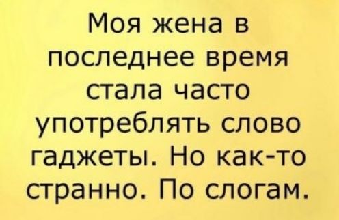 Моя жена в последнее время стала часто употреблять слово гаджеты Но как то странно По слогам