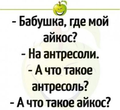_ё__ Бабушка где мой айкос На антресоли А что такое антресоль А что такое айкос