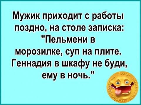 Мужик приходит с работы поздно на столе записка Пельмени в морозилке суп на плите Геннадия в шкафу не буди ему в ночь