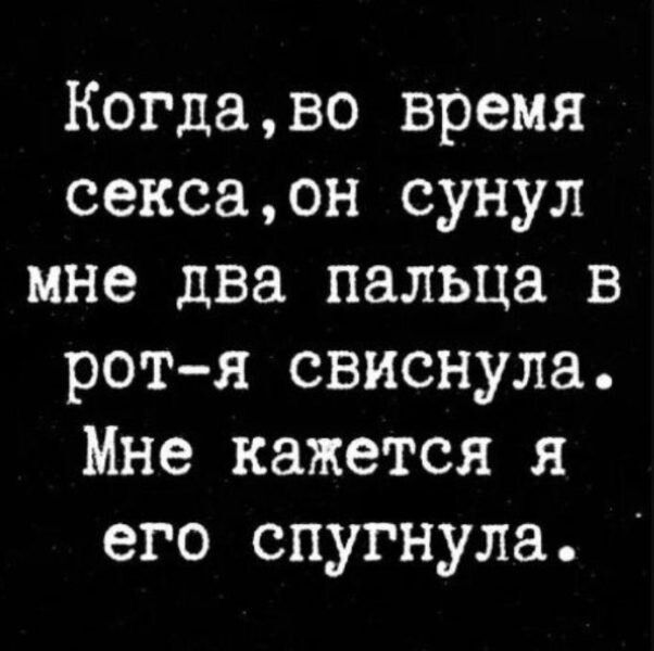 Когдаво время сексаон сунул мне два пальца в рот я свиснула Мне кажется я его спугнула