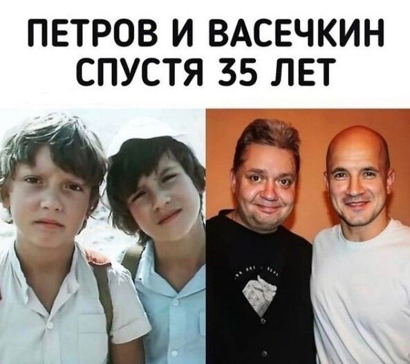 ПЕТРОВ И ВАСЕЧКИН СПУСТЯ 35 ЛЕТ