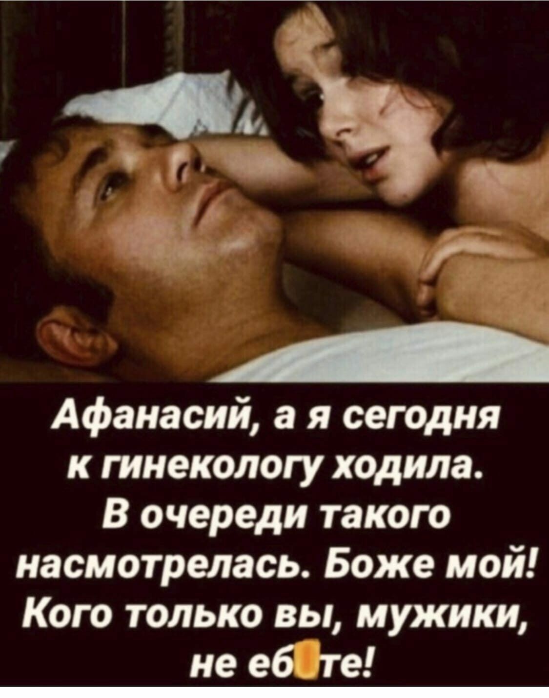 Афанасий а я сегодня к гинекологу ходила В очереди такого насмотрелась Боже мой Кого только вы мужики не еб те