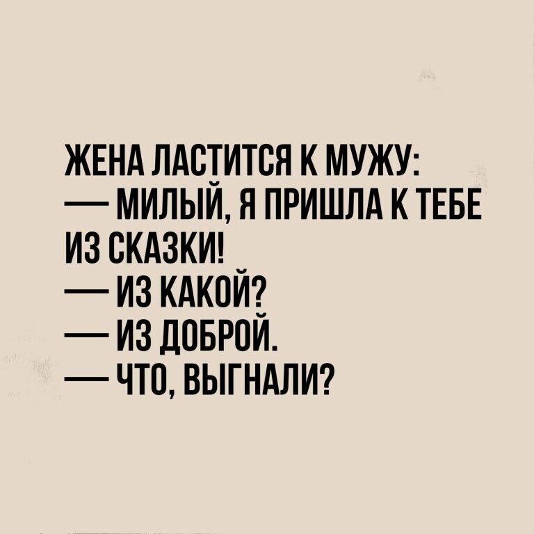 ЖЕНА лдстится к МУЖУ милыи я пришлд к ТЕБЕ из скдзкш _ из кдкпиз издоыои что выгндлиг