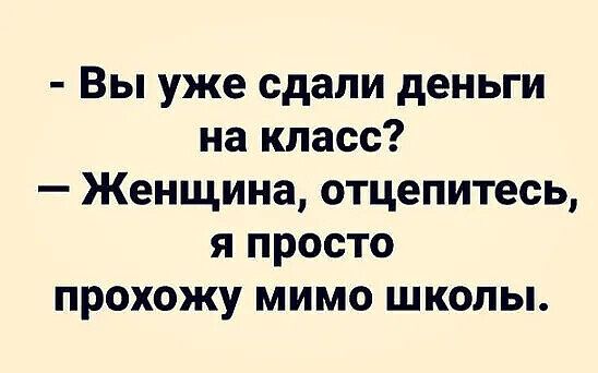 Вы уже сдали деньги на класс Женщина отцепитесь я просто прохожу мимо школы
