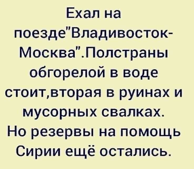 Ехал на поездеВладивосток МоскваПолстраны обгорелой в воде стоитвторая в руинах и мусорных свалках Но резервы на помощь Сирии ещё остались