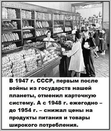 в 1547 г ссср пер ым после войны и государств нашей ппаииы отменил карточную систему А 1945 г яжцгодио до 1954 г снижал ц иы ид продуть питания и товары широкого потребления