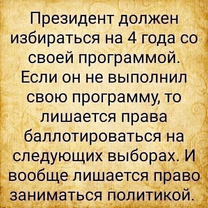 И тяги тт _ Президент должен _ избираться на 4 года со Ё своей программой Ё Если он не выполнил __ свою программу то Лишается права д багілотироваться на следующих выборах _ _вообще лишаетса прав оЁ чдгёиыъ заНи аться пол тд__с_1_г