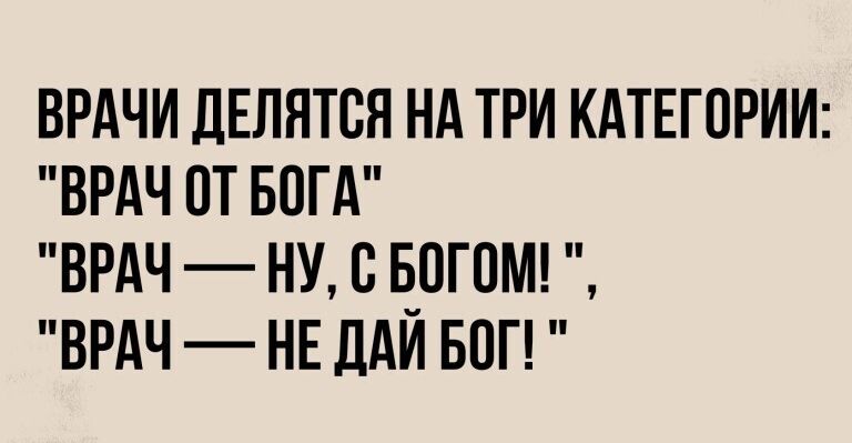 ВРАЧИ ДЕЛЯТСЯ НА ТРИ КАТЕГОРИИ ВРАЧ ПТ БОГА ВРАЧ НУ В БОГПМ ВРАЧ НЕ ддИ БОГ