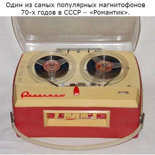 Один из самых популярных магнитофонов 70 х годов в СССР Романтик