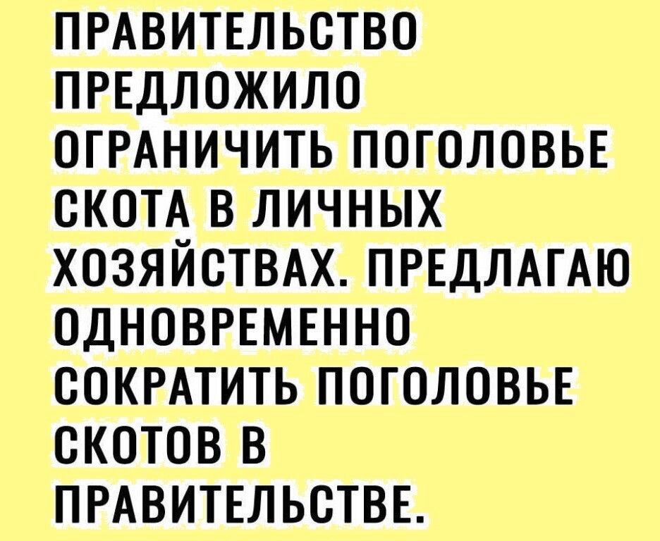ПРАВИТЕЛЬСТВО ПРЕДЛОЖИЛО ОГРАНИЧИТЬ ПОГОЛОВЬЕ ОКОТА В ЛИЧНЫХ ХОЗЯЙСТВАХ ПРЕДЛАГАЮ ОДНОВРЕМЕННО ООКРАТИТЬ ПОГОЛОВЬЕ ОКОТОВ В ПРАВИТЕЛЬСТВЕ
