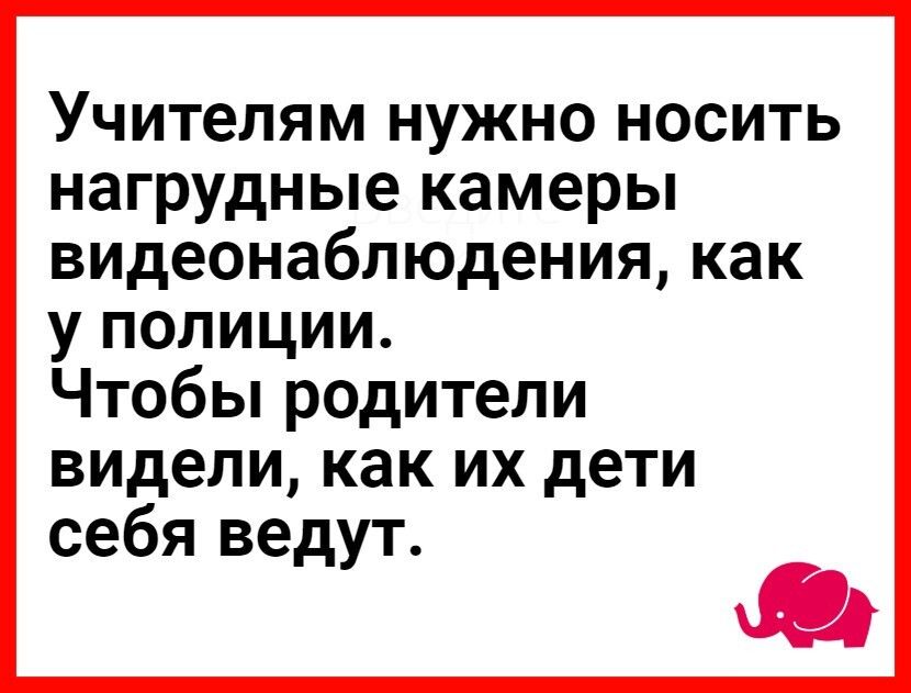 Учителям нужно носить нагрудные камеры видеонаблюдения как у полиции Чтобы родители видели как их дети себя ведут