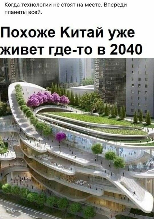Когда технологии не стоят на месте Впереди планеты всей Похоже Китай уже ивет где тощв 2040