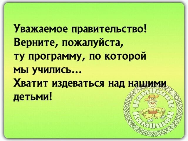 Уважаемое правительство Верните пожалуйста ту программу по которой мы учились Хватит издеваться над нацш_ детьми