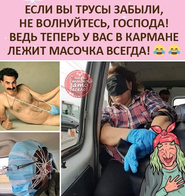 ЕСЛИ ВЫ ТРУСЫ ЗАБЫЛИ НЕ ВОЛНУЙТЕСЬ ГОСПОДА ВЕДЬ ТЕПЕРЬ У ВАС В КАРМАНЕ ЛЕЖИТ МАСОЧКА ВСЕГДА