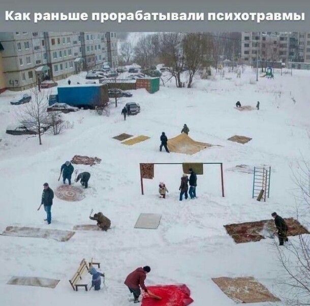Как раньше прорабатывали психотравмы гу
