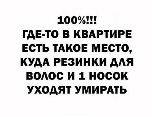 100 ГДЕ ТО В КВАРТИРЕ ЕСТЬ ТАКОЕ МЕСТО КУДА РЕЗИНКИ дАЯ ВОАОС И 1 НОСОК УХОАЯТ УМИРАТЬ