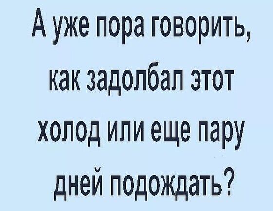 Задолбали эти холода. Задолбал этот холод мать его ети. Открытка с названием как задолбала эта холодина.