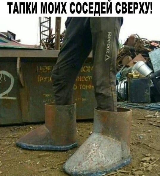 ТАПКИ МОИХ СОСЕДЕИ СВЕРХУ