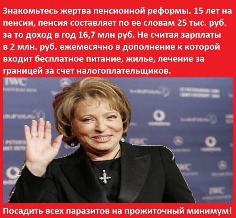 Знакомьтесь жертва пенсионной реформы 15 лет на пенсии пенсия составляет по ее словам 25 тыс руб за то доход в год 167 млн руб Не считая зарплаты в 2 млн руб ежемесячно в дополнение к которой входит бесплатное питание жилье лечение за границей за счет налогоплательщиков Посадить всех паразитов на прожиточный минимум