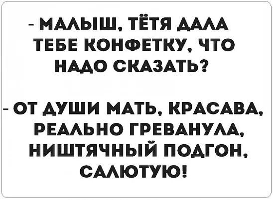 ммыш тётя АААА ТЕБЕ конфетку что нмо СКАЗАТЬ от души нАть КРАСАВА рвмьно ГРЕВАНУАА ништячный подгон смютуюц