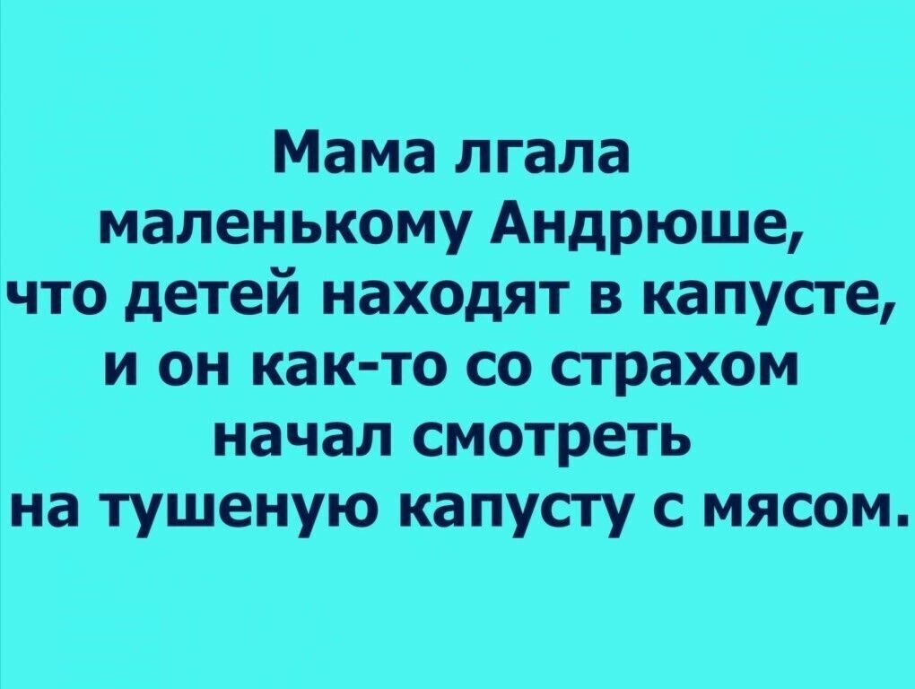 Мать лжет. Мама лгала маленькому Андрюше. Мама лгала маленькому Андрюше что детей находят в капусте. Мама врет.