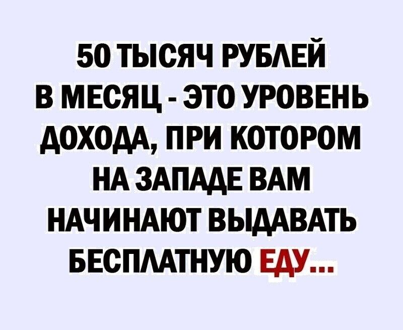 50 тысяч РУБАЕЙ в мвсяц это УРОВЕНЬ доходА при котором НА ЗАПААЕ ВАМ НАЧИНАЮТ ВЫААВАТЬ БЕспмтную БАУ