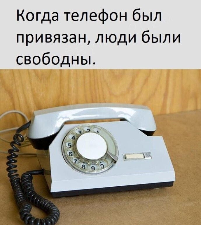 Когда телефон был привязан люди были свободны