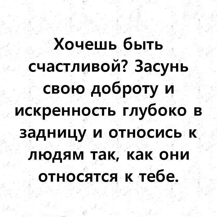 Хочешь быть счастливой засунь свою доброту и искренность картинки