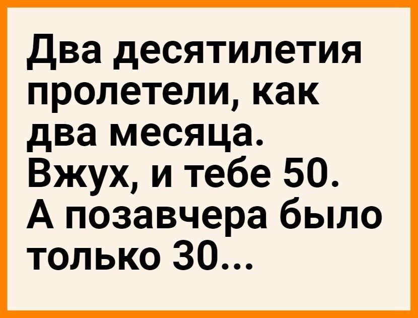 два десятилетия пролетели как два месяца Вжух и тебе 50 А позавчера было только 30