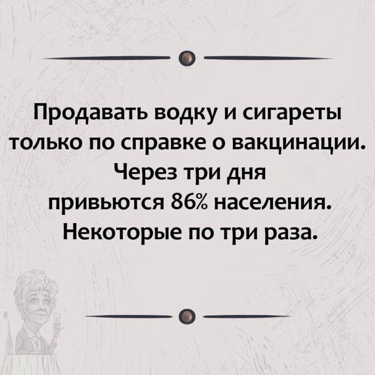 Продавать водку и сигареты только по справке о вакцинации Через три дня привьются 86 населения Некоторые по три раза