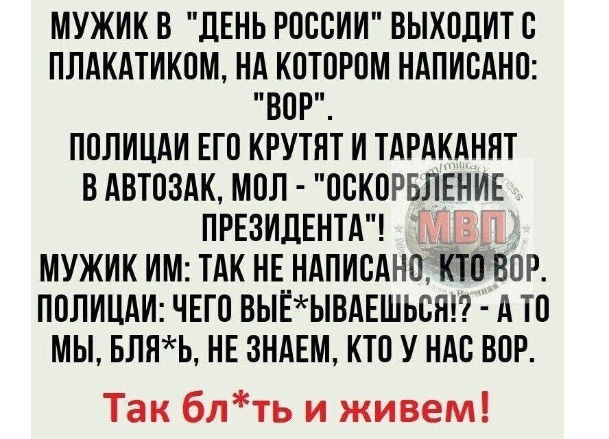МУЖИК В ДЕНЬ РСССИИ ВЫХОДИТ С ПЛАКАТИКПМ НА КСТСРСМ НАПИСАНС ВСР ПСЛИЦАИ ЕГП КРУТЯТ И ТАРАКАНЯТ В АВТОЗАК МСЛ ССКСРБЛЕНИЕ ПРЕЗИДЕНТА МУЖИК ИМ ТАК НЕ НАПИСАНО КТП ВСР ПСЛИЦАИ ЧЕГО ВЫЁЫВАЕШЬСЯ АТС МЫ БЛНЬ НЕ ЗНАЕМ КТП У НАС ВСР Так блть и живем