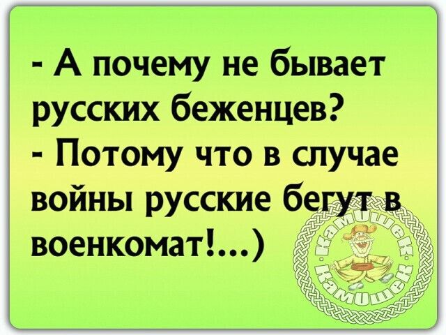 А почему не бывает русских беженцев Потому что в случае войны русские бегу в военкомат