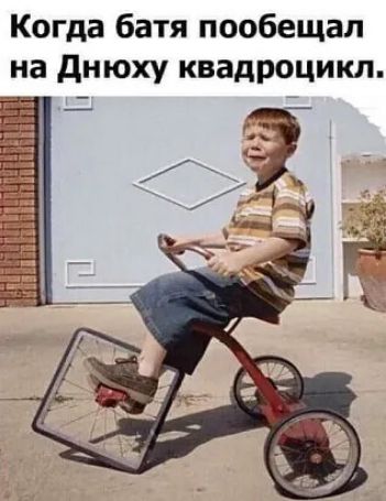 Когда батя пообещал на днюху квадроцикл