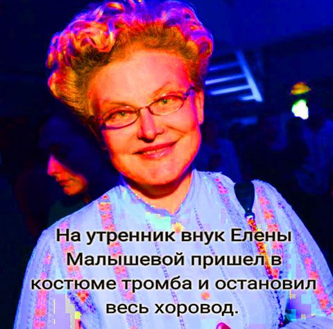 На утренник внук Малышевой прише в костъзме тромба и_ остановищі весь хоровод