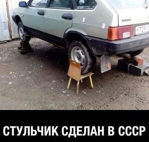 СТУЛЬЧИК СДЕЛАН В СССР