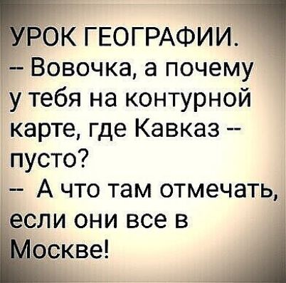ОК ГЕОГРАФИИ Вовочка а почему у тебя на контурной