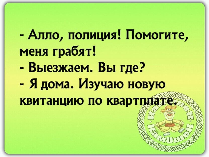 Алло полиция Помогите меня грабят Выезжаем Вы где Я дома Изучаю новую