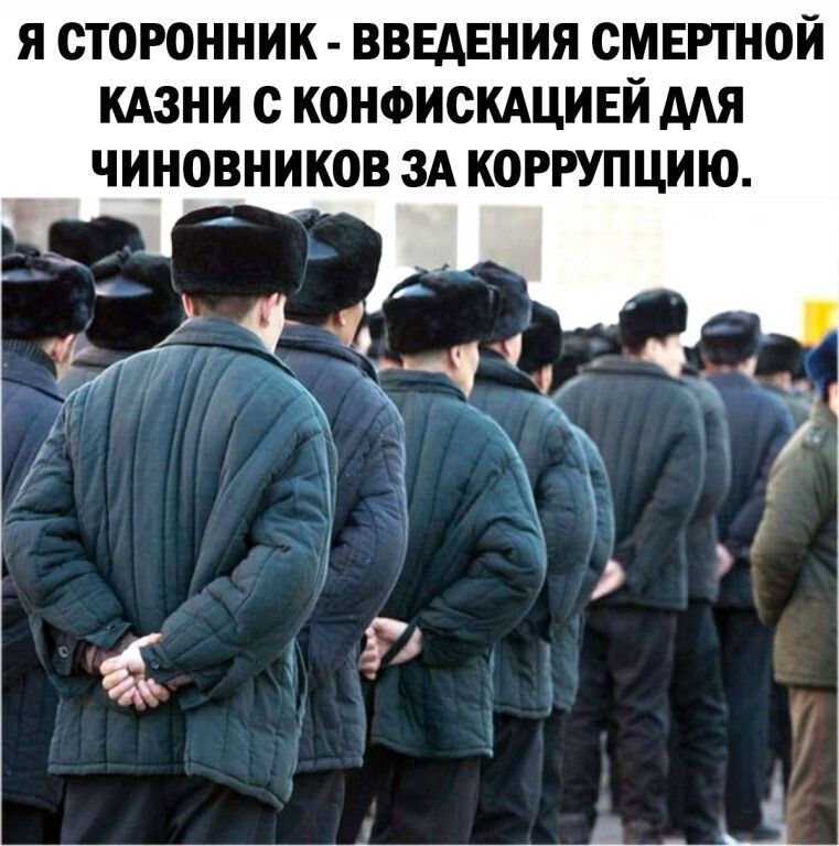 я сторонник ВВЕДЕНИЯ смертной КАЗНИ с конфискдцивй мя чиновников ЗА коррупцию
