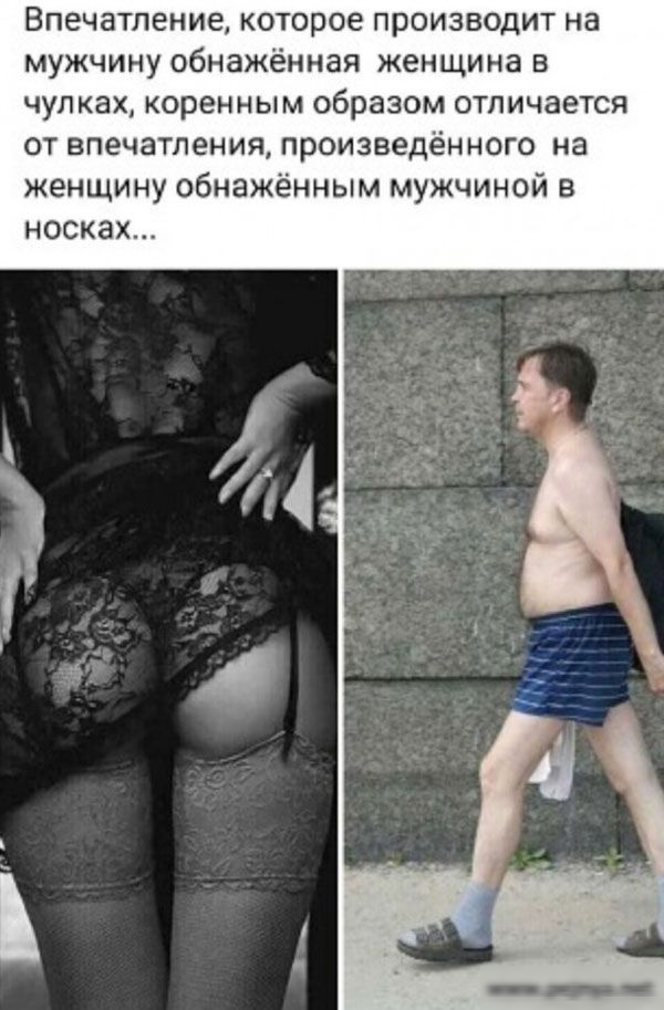 Впечатление которое производит на мужчину обнажённая женщина в чулках коренным образом отличается от впечатления произведённого на женщину обнажённым мужчиной в носках