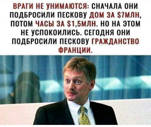 БРАГИ Н УНИМАЮТОЯ СНАЧАЛА ОНИ ПОДБРООИЛИ ПЕВКОВУ дОМ ЗА 81МЛН ПОТОМ ЧАСЫ ЗА 815МЛН НП НА ЭТОМ НЕ УСПОКОИЛИОЬ СЕГОДНЯ ОНИ ПОДБРОСИЛИ ПЕВКОВУ ГРАЖДАНОТВО ФРАНЦИИ