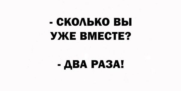 СКОАЬКО ВЫ УЖЕ ВМЕСТЕ АВА РАЗА