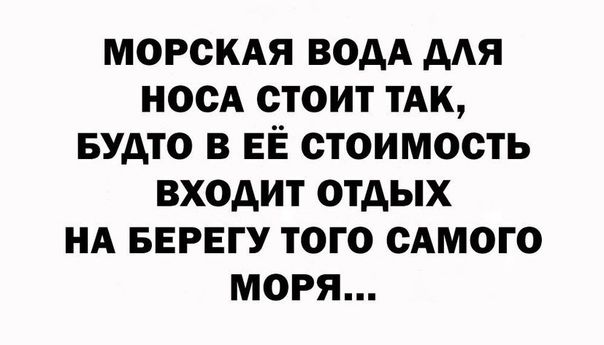 МОРСКАЯ ВОДА ДАЯ НОСА СТОИТ ТАК БУДТО В ЕЁ СТОИМОСТЬ ВХОДИТ ОТДЫХ НА БЕРЕГУ ТОГО САМОГО МОРЯ