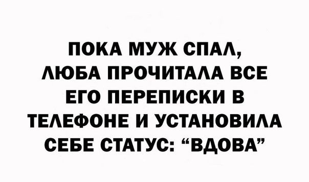 ПОКА МУЖ СПА АЮБА ПРОЧИТААА ВСЕ ЕГО ПЕРЕПИСКИ В ТЕАЕФОНЕ И УСТАНОВИАА СЕБЕ СТАТУС ВАОВА