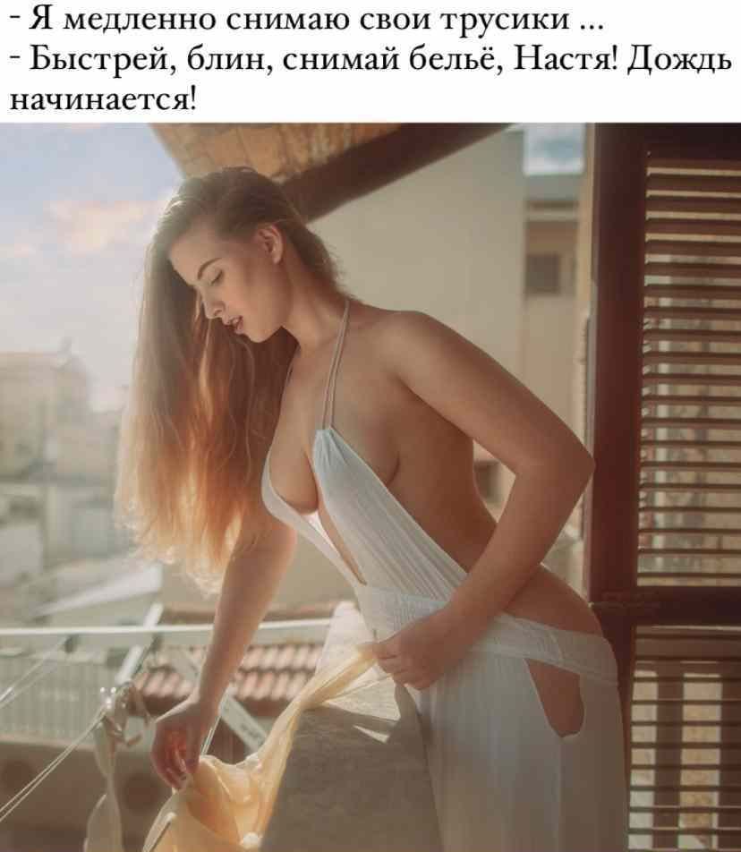 Я медленно снимаю свои трусики Быстрей блин снимай бельё Наст Дождь начинается