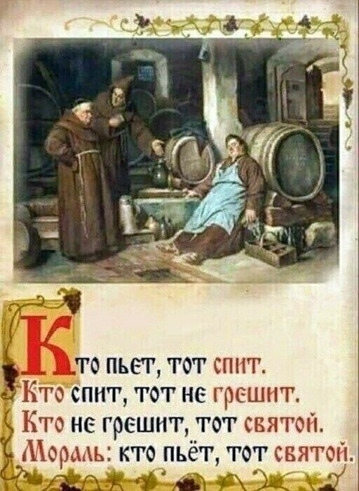 то пьет тот спит Ьто спит тот не грешит Кто не грешит тот святом Мормъ кто пьёт тот святой Жфд дви _щ