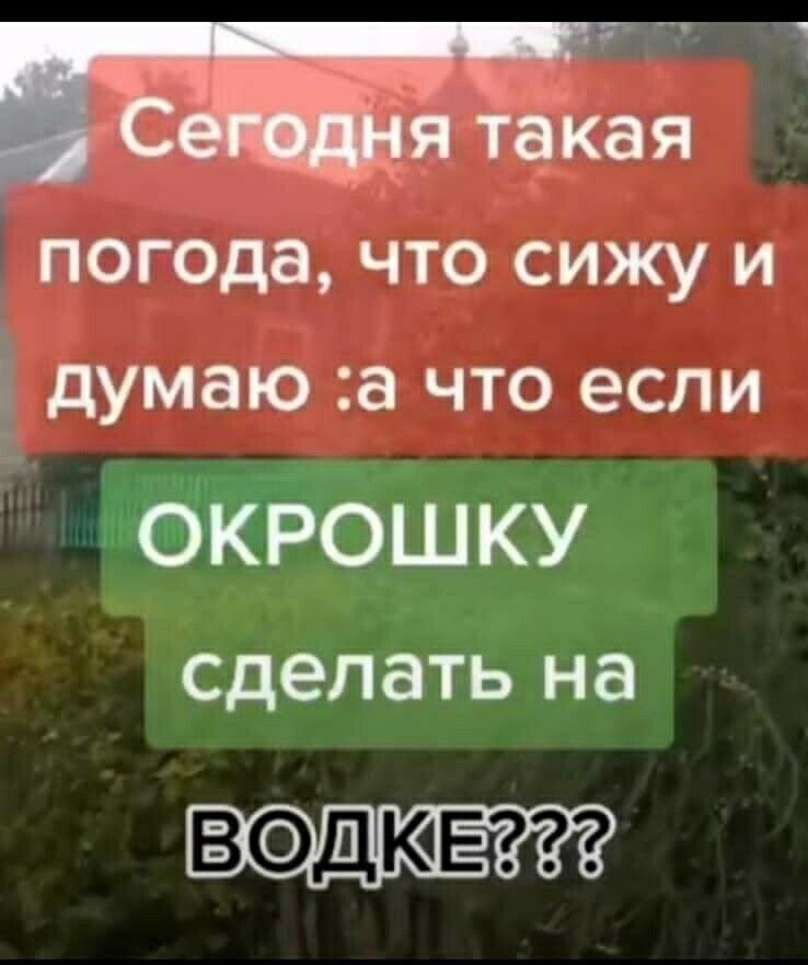 я такая погода что сижу и і думаю а что если ОКРОШКУ сделать на ВФДЮЕ